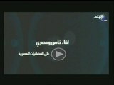 وتتوالى انفرادات صدى البلد .... لقاء خاص وحصرى لاول مرة على الفضائيات المصرية ... السبت 9 مساءً