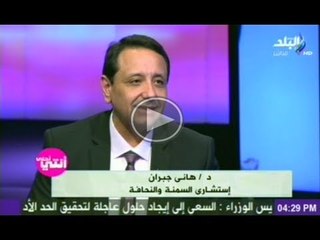 دكتور هانى جبران استشارى السمنه والنحافة فى انتى احلى