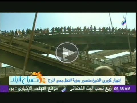 اخر تطورات انهيار كوبرى عزبة النخل