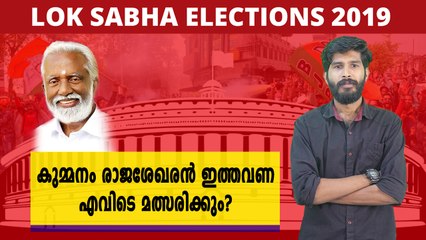 കുമ്മനം രാജശേഖരൻ  ഇത്തവണ എവിടെ  മത്സരിക്കും?