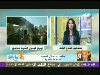 تعليق الدكتور جلال السعيد محافظ القاهرة على انهيار كوبرى الشيخ منصور بمنطقة السلام اليوم