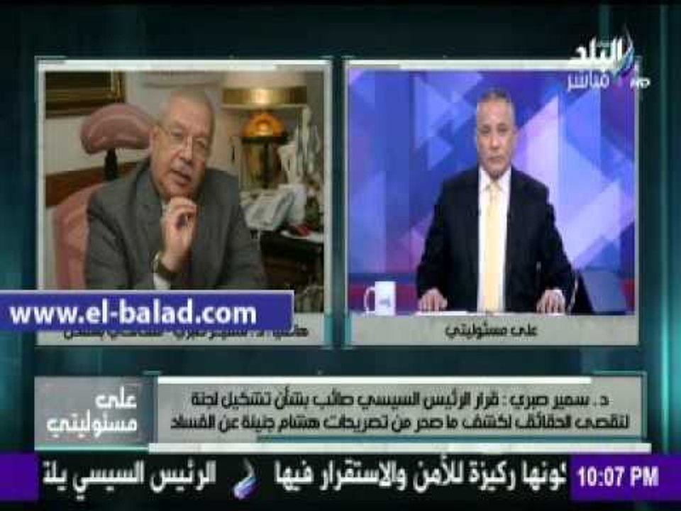 صدى البلد |صبري: قرار الرئيس بتشكيل لجنة لتقصي الحقائق لكشف ما صدر من تصريحات جنينة «صائب»