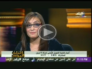 اثبات تلقى 6 ابريل تمويلات خارجية