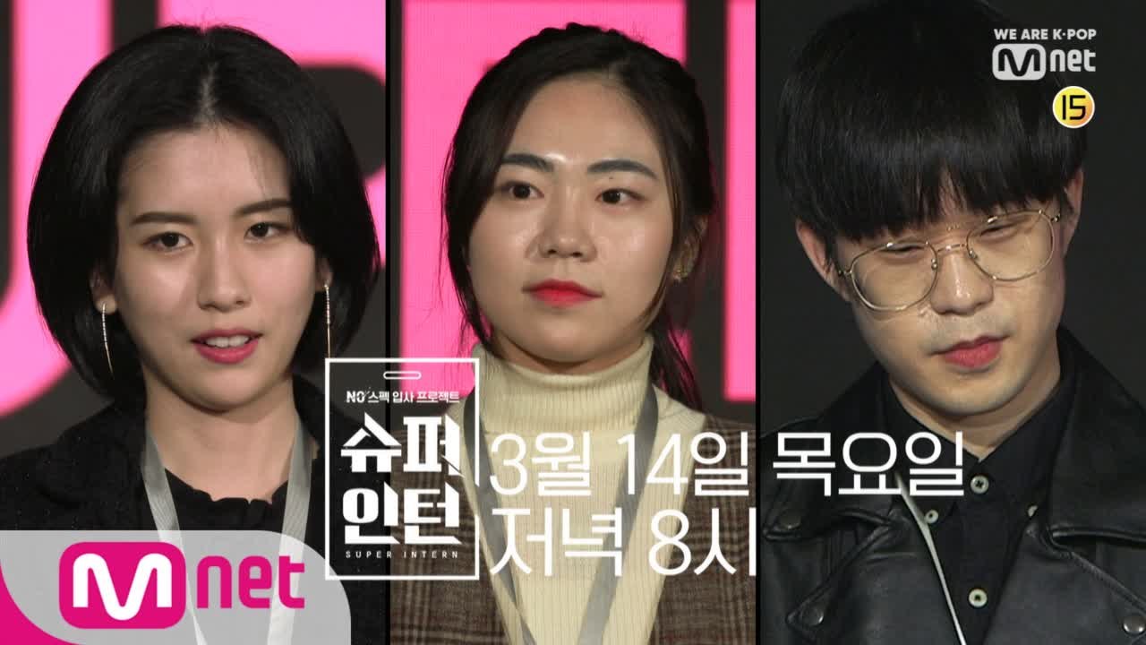 [마지막 회/예고] 정직원이 되는 마지막 관문! 과연 3인의 슈퍼인턴 중 정직원이 될 인턴은?