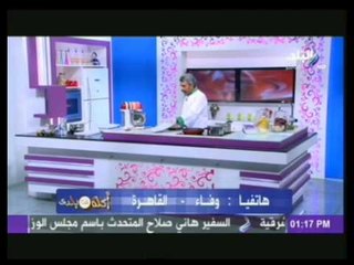 حلقة (مافن جزر/ملكى بريد/ كبدة اسكندرانى/ خرشوف بالسوس) فى اكلة من بلدى 20-2-2014