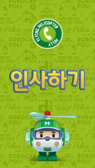 헬리 : 인사하기  | 로보카폴리 전화놀이