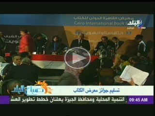 حفل توزيع جوائز وختام معرض القاهرة الدولى للكتاب