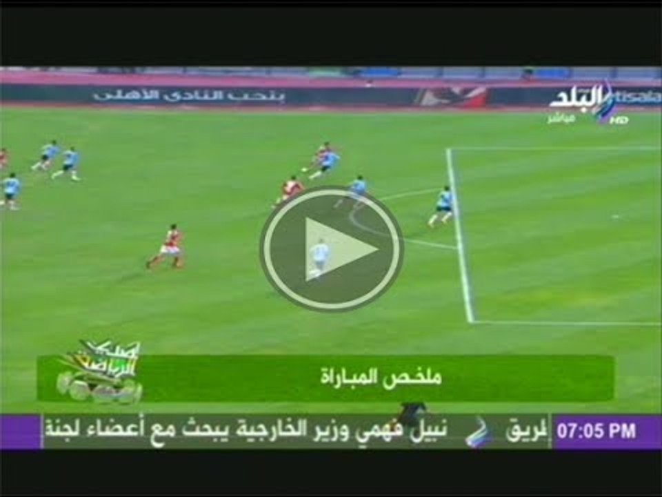 ملخص مباراة الاهلى وغزل المحلة 6-2-2014