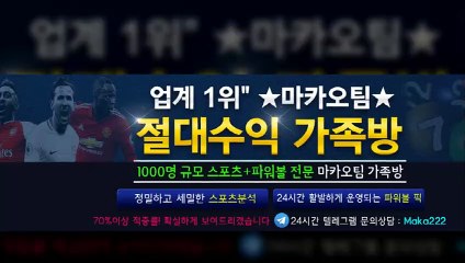 농구분석  업계 1위 마카오팀! 【텔레그램:maka222】  가족방☏ 먹튀검증 ❄ 야구분석