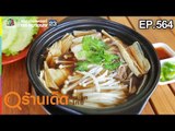 ร้านเด็ดประเทศไทย EP.564 | ร้านเสรีแต่เตี้ยม | 8 มี.ค. 62