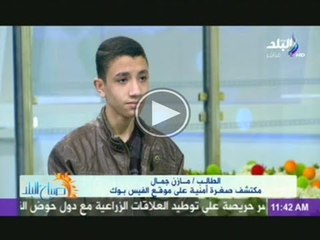 مازن جمال - (طالب الثانوى) مكتشف ضغرة امنية بالفيس بوك