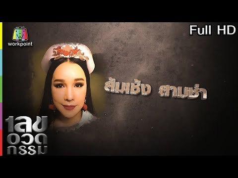 เลขอวดกรรม | ส้มเช้ง สามช่า | 7 มี.ค. 62 Full HD