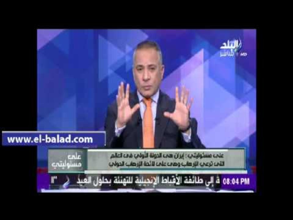 صدى البلد |أحمد موسى :إيران الراعية الاولى للإرهاب ..وعلينا دعم السعودية