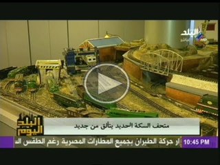 اعادة افتتاح متحف السكة الحديد