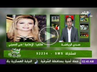 مداخلة الاعلامية منى الحسينى فى صدى الرياضة