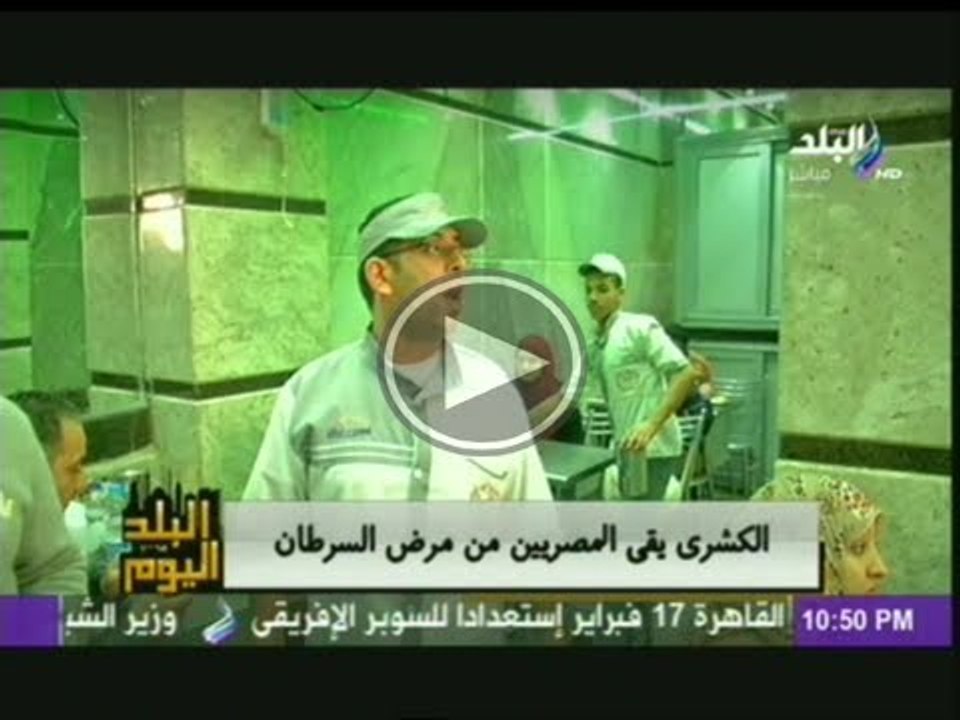 الكشرى..اكله مصرية اصيلة تقى من السرطان