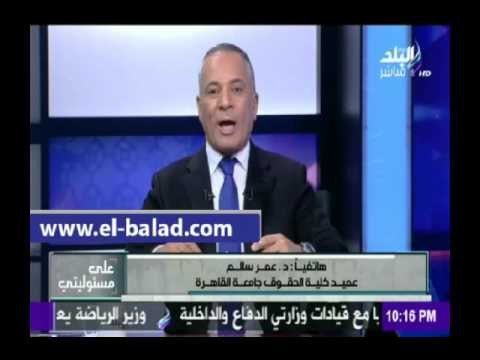 صدى البلد |عميد كلية الحقوق جامعة القاهرة: أحد مدرسي مادة هو الذي طرح سؤال