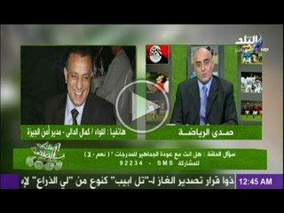 مداخلة اللواء كمال الدالى مدير امن الجيزة فى صدى الرياضة