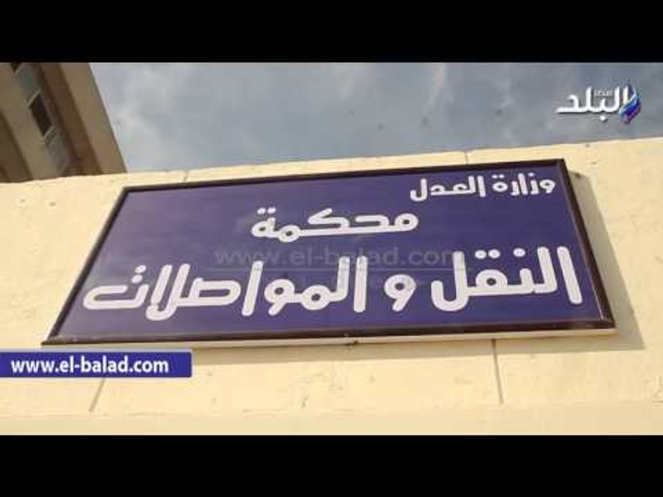 صدى البلد | محكمة النقل والمواصلات تعقد جلساتها الأولى برمسيس