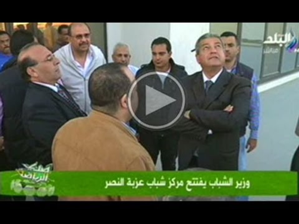 صدى الرياضة : وزير الشباب يفتتح مركز شباب عزبة النصر