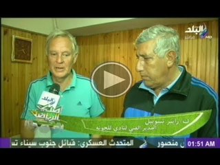 لقاء مع فريق غزل المحلة بعد فوزهم بمباراة اليوم