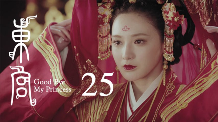 東宮 25 | Goodbye My Princess 25（陳星旭、彭小苒、魏千翔等主演）