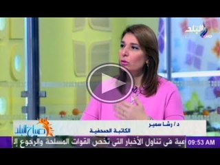 فقرة الصحافة يعلق عليها الكاتبة الصحفية د.رشا سمير