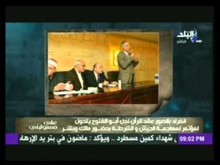احمد موسى ينفرد بصور لعقد قران نجل ابو الفتوح بحضور بشر ومالك والذى تحول لمهاجمة الجيش والشرطة