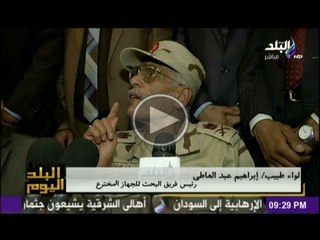 لقاء خاص مع لواء ابراهيم عبدالعاطى مخترع جهاز علاج الايدز وفيروس سى