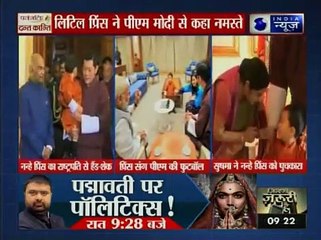 भूटान के लिटिल प्रिंस ने पीएम मोदी से कहा नमस्ते, देखें वीडियो