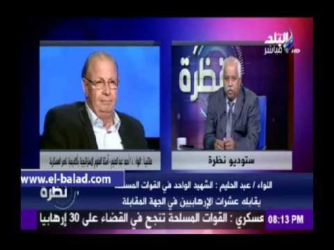 صدى البلد | اللواء أحمد عبدالحليم: الشهيد الواحد من الجيش يقابله عشرات الإرهابيين