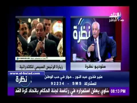 صدى البلد | عبد النور: رسالة الرئيس السيسي طمأنت المسيحيين..ووحدة المصريين سبيل النجاة