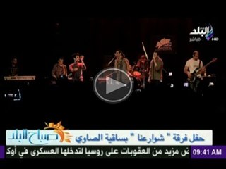 الفرقة الغنائية الشبابية "شوارعنا" فى ساقية الصاوى