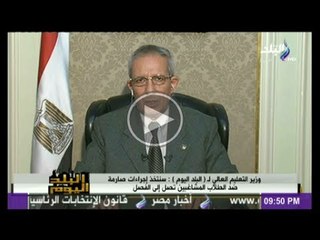 وزير التعليم العالى ... الطالب اللى عنده اجندات سيطبق عليه القانون