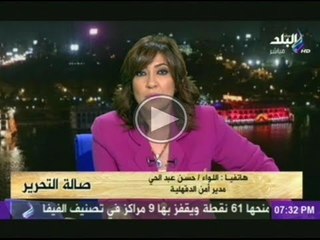 مدير امن الدقهلية يعرض تفاصيل القبض اخطر خلية الارهابية بالدقهلية