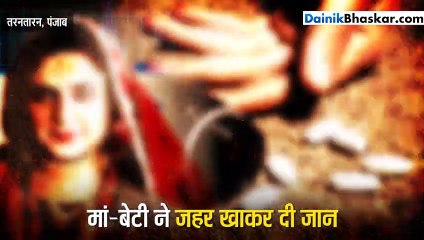 नवविवाहिता बेटी और मां ने खाया जहर