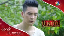 นี่มันเจ้ากรรมนายเวร หรือผีพรายของอิแก้วที่ตามเทพ | ตอกย้ำความสนุก บ่วงสไบ EP.13 | Ch7HD