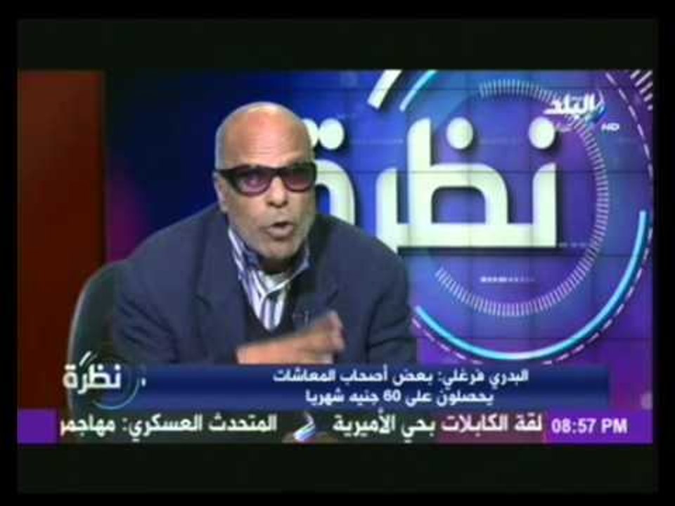 البدرى فرغلى: حكومة الاخوان والببلاوى استولوا على اموال المعاشات