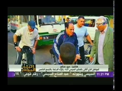 المواطن الذى التقى المشير السيسى اثناء ركوبه الدراجة يكشف تفاصيل حواره مع المشير السيسى