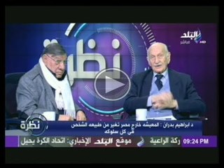 دكتور ابراهيم بدران....هذا هو الفرق بين زويل ويعقوب