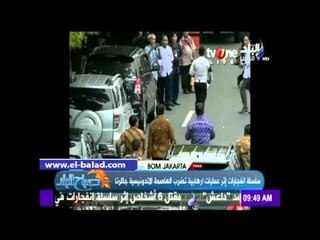 صدي البلد تعرض لقطات من انفجار العاصمة الإندونيسية "جاكرتا"