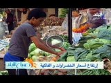 صدى البلد ترصد ارتفاع اسعار الخضراوات والفاكهه فى الاسواق المصرية