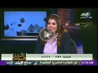 Скачать видео: البلد اليوم مع رولا خرسا وضيف الحلقة أ.ياسر رزق 29-3-2014