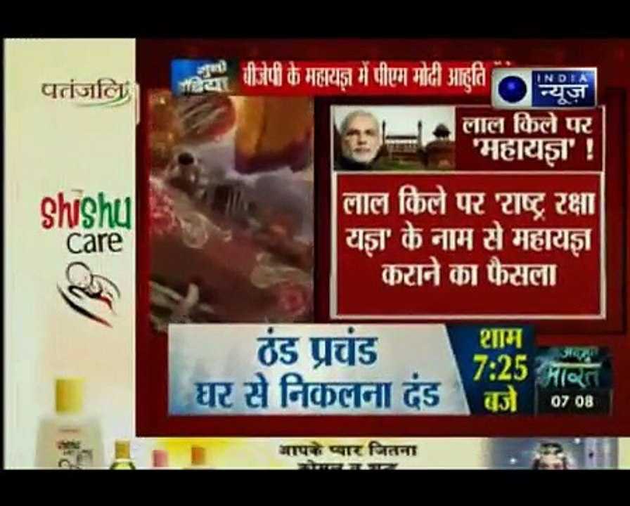 'मिशन 2019' के लिए लाल किले पर 'महायज्ञ', बीजेपी के महायज्ञ में पीएम मोदी आहुति