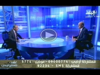 على مسئوليتى مع احمد موسى وضيف الحلقة اللواء سامح سيف اليزل 19-3-2014