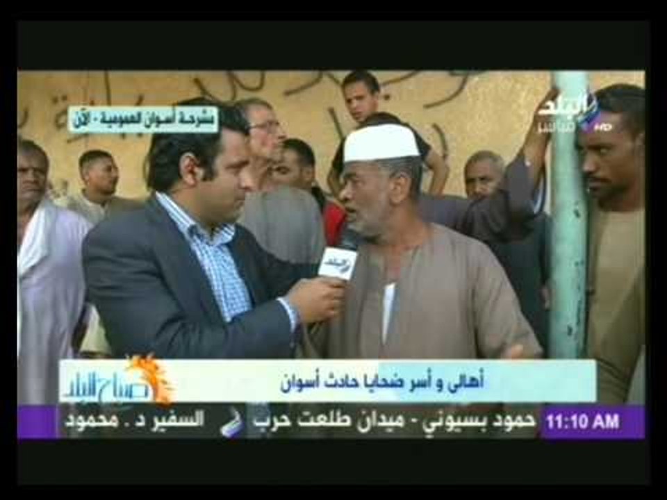 احد اهالى ضحايا مذبحة اسوان منفعلا بشدة: مفيش شرطة مفيش اسعاف هو احنا فى افريقيا الوسطى !!!