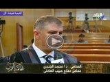 حصريا من داخل قاعة محاكمة القرن لقاء مع د.محمد الجندى محامى حبيب العادلى