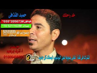 كول تون كليب حميد القذافي خد راحتك