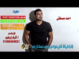 كول تون احمد مصطفي حكايتنا