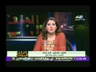 المتحدث باسم فتح يعلن في البلد اليوم دعم فلسطين لترشح السيسي للرئاسه